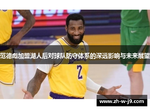 范德彪加盟湖人后对球队防守体系的深远影响与未来展望