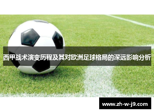 西甲战术演变历程及其对欧洲足球格局的深远影响分析 西甲战术演变历程及其对欧洲足球格局的深远影响分析