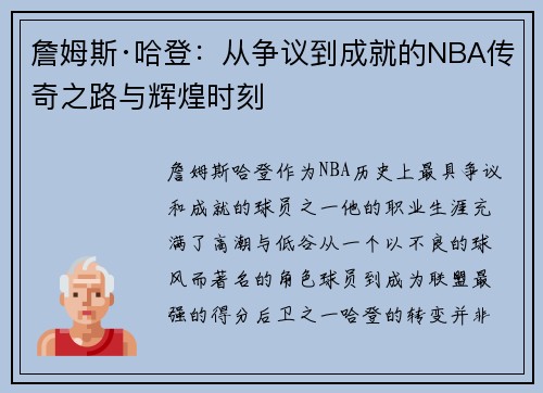 詹姆斯·哈登:从争议到成就的NBA传奇之路与辉煌时刻 詹姆斯·哈登:从争议到成就的NBA传奇之路与辉煌时刻