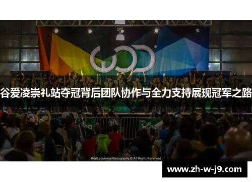 谷爱凌崇礼站夺冠背后团队协作与全力支持展现冠军之路 谷爱凌崇礼站夺冠背后团队协作与全力支持展现冠军之路