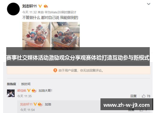 赛事社交媒体活动激励观众分享观赛体验打造互动参与新模式