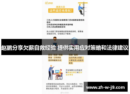 赵鹏分享欠薪自救经验 提供实用应对策略和法律建议