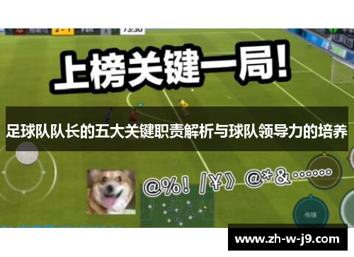 足球队队长的五大关键职责解析与球队领导力的培养