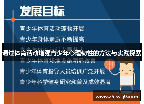 通过体育活动增强青少年心理韧性的方法与实践探索 通过体育活动增强青少年心理韧性的方法与实践探索