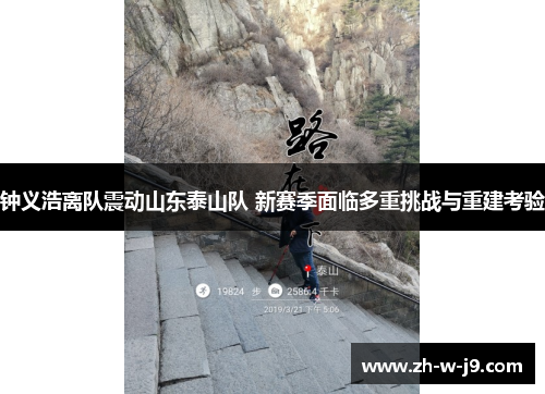 钟义浩离队震动山东泰山队 新赛季面临多重挑战与重建考验 钟义浩离队震动山东泰山队 新赛季面临多重挑战与重建考验