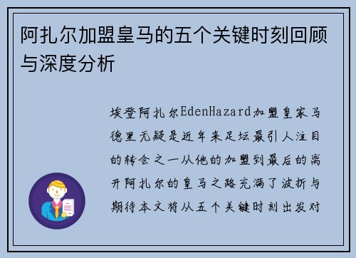阿扎尔加盟皇马的五个关键时刻回顾与深度分析 阿扎尔加盟皇马的五个关键时刻回顾与深度分析