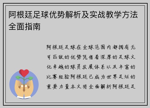 阿根廷足球优势解析及实战教学方法全面指南