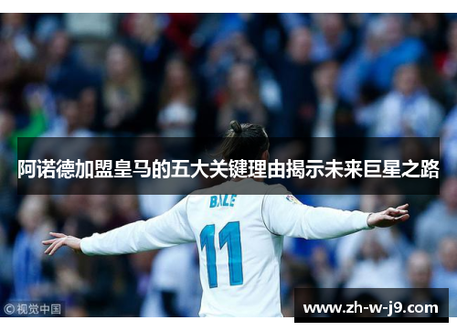 阿诺德加盟皇马的五大关键理由揭示未来巨星之路