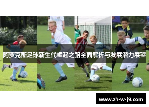 阿贾克斯足球新生代崛起之路全面解析与发展潜力展望 阿贾克斯足球新生代崛起之路全面解析与发展潜力展望