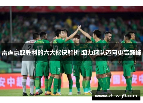雷霆豪取胜利的六大秘诀解析 助力球队迈向更高巅峰 雷霆豪取胜利的六大秘诀解析 助力球队迈向更高巅峰
