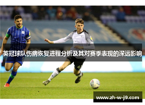 英冠球队伤病恢复进程分析及其对赛季表现的深远影响