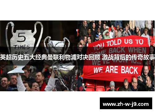 英超历史五大经典曼联利物浦对决回顾 激战背后的传奇故事