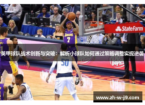 英甲球队战术创新与突破：解析小球队如何通过策略调整实现逆袭
