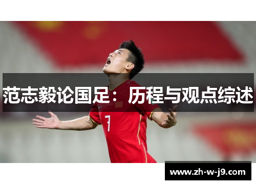 范志毅论国足：历程与观点综述