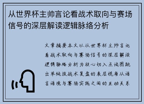 从世界杯主帅言论看战术取向与赛场信号的深层解读逻辑脉络分析