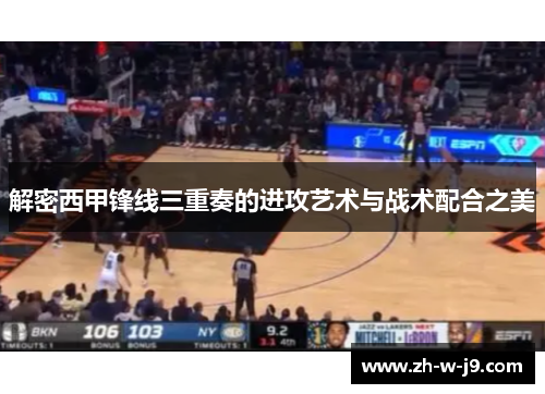 解密西甲锋线三重奏的进攻艺术与战术配合之美
