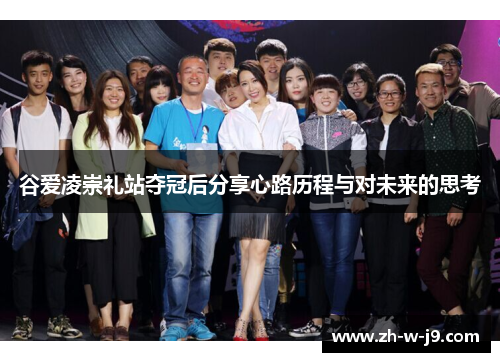 谷爱凌崇礼站夺冠后分享心路历程与对未来的思考