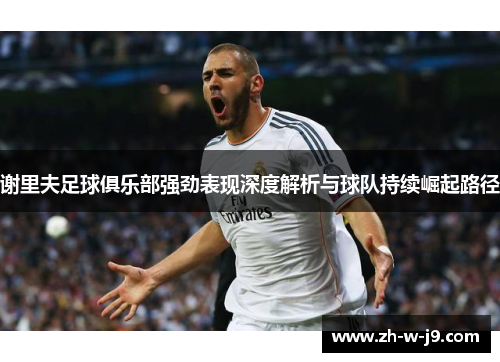 谢里夫足球俱乐部强劲表现深度解析与球队持续崛起路径