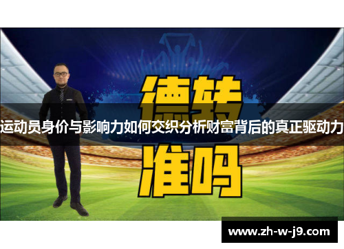 运动员身价与影响力如何交织分析财富背后的真正驱动力