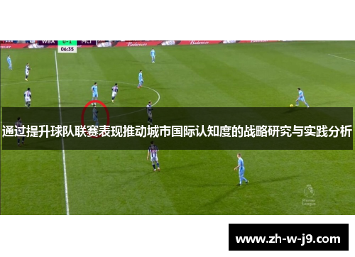 通过提升球队联赛表现推动城市国际认知度的战略研究与实践分析