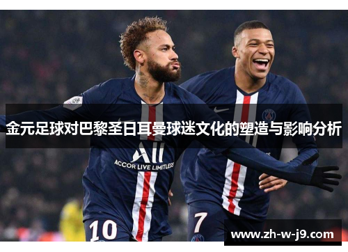 金元足球对巴黎圣日耳曼球迷文化的塑造与影响分析