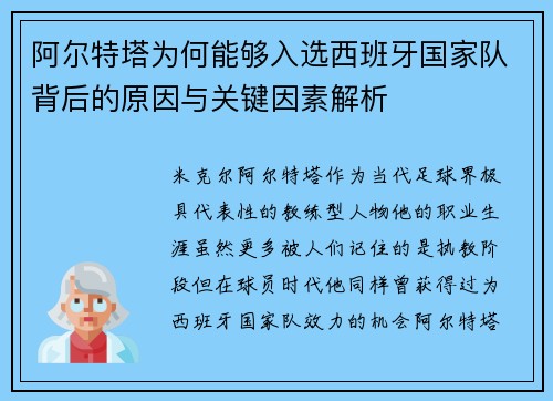 阿尔特塔为何能够入选西班牙国家队背后的原因与关键因素解析