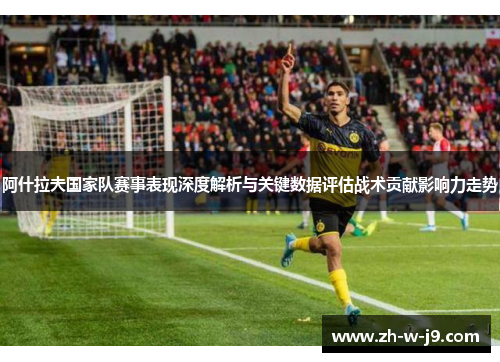 阿什拉夫国家队赛事表现深度解析与关键数据评估战术贡献影响力走势