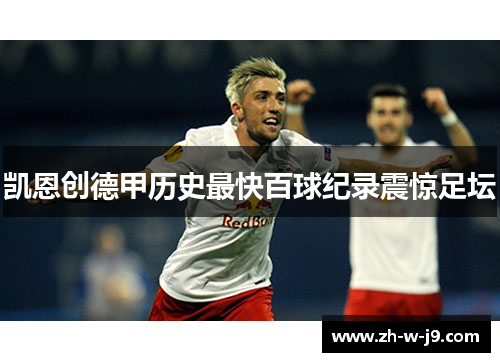 凯恩创德甲历史最快百球纪录震惊足坛