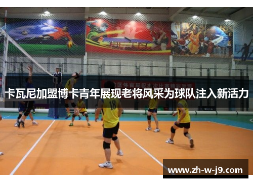 卡瓦尼加盟博卡青年展现老将风采为球队注入新活力