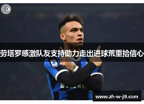 劳塔罗感激队友支持助力走出进球荒重拾信心