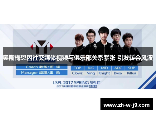 奥斯梅恩因社交媒体视频与俱乐部关系紧张 引发转会风波