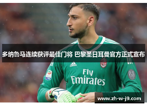 多纳鲁马连续获评最佳门将 巴黎圣日耳曼官方正式宣布