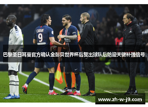 巴黎圣日耳曼官方确认金彭贝世界杯后复出球队后防迎关键补强信号
