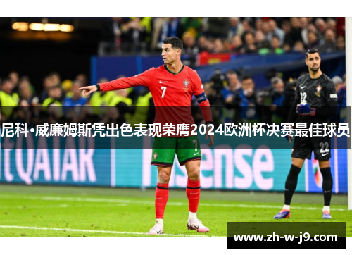 尼科·威廉姆斯凭出色表现荣膺2024欧洲杯决赛最佳球员