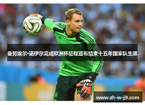 曼努埃尔·诺伊尔完成欧洲杯征程宣布结束十五年国家队生涯