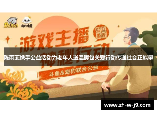 陈雨菲携手公益活动为老年人送温暖包关爱行动传递社会正能量