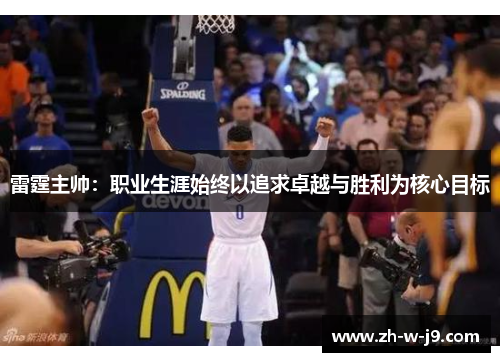 雷霆主帅：职业生涯始终以追求卓越与胜利为核心目标