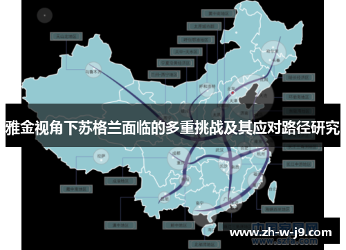 雅金视角下苏格兰面临的多重挑战及其应对路径研究