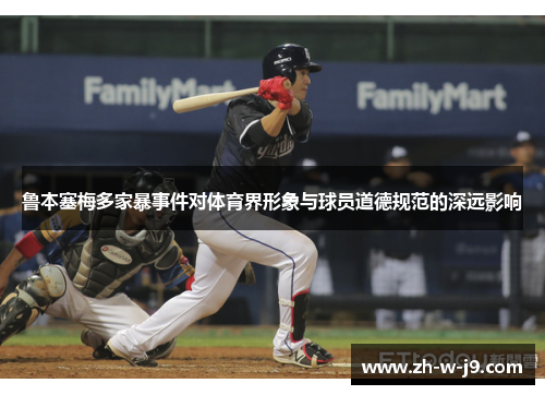 鲁本塞梅多家暴事件对体育界形象与球员道德规范的深远影响