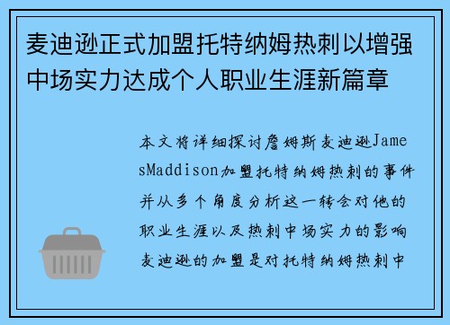 麦迪逊正式加盟托特纳姆热刺以增强中场实力达成个人职业生涯新篇章