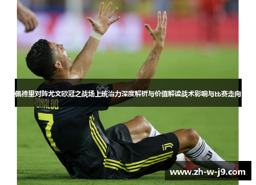 佩德里对阵尤文欧冠之战场上统治力深度解析与价值解读战术影响与比赛走向