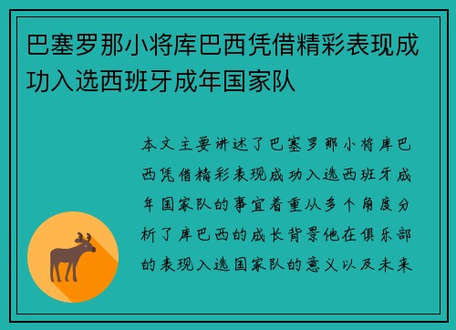 巴塞罗那小将库巴西凭借精彩表现成功入选西班牙成年国家队