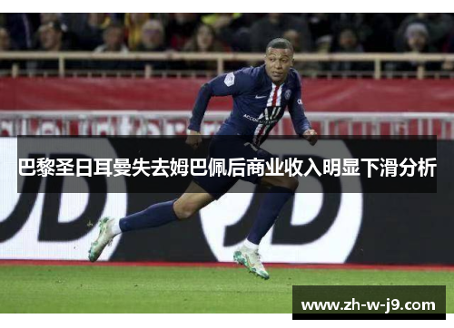 巴黎圣日耳曼失去姆巴佩后商业收入明显下滑分析 巴黎圣日耳曼失去姆巴佩后商业收入明显下滑分析
