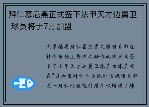 拜仁慕尼黑正式签下法甲天才边翼卫 球员将于7月加盟