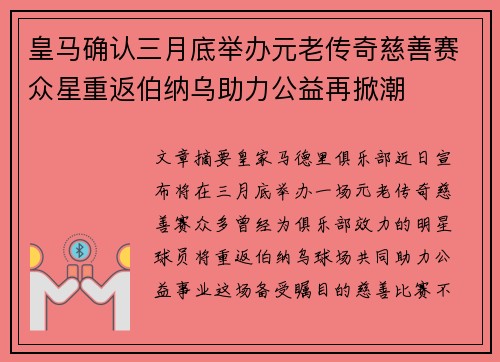 皇马确认三月底举办元老传奇慈善赛众星重返伯纳乌助力公益再掀潮