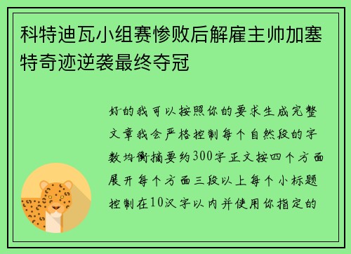 科特迪瓦小组赛惨败后解雇主帅加塞特奇迹逆袭最终夺冠