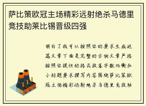 萨比策欧冠主场精彩远射绝杀马德里竞技助莱比锡晋级四强