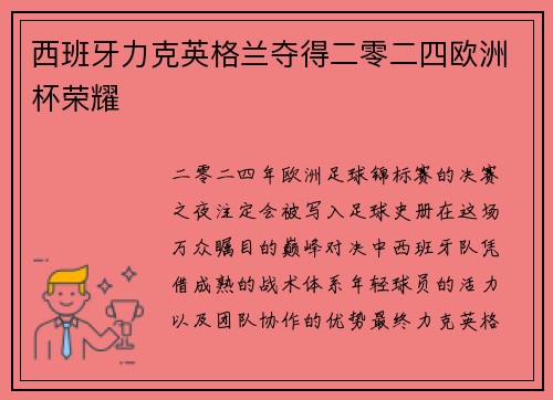 西班牙力克英格兰夺得二零二四欧洲杯荣耀