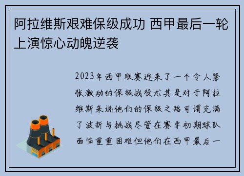 阿拉维斯艰难保级成功 西甲最后一轮上演惊心动魄逆袭