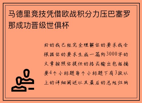 马德里竞技凭借欧战积分力压巴塞罗那成功晋级世俱杯 马德里竞技凭借欧战积分力压巴塞罗那成功晋级世俱杯